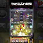 【叫】黎絶最高の瞬間　フォギルエver　 #モンスト #shorts  # #ゲーム実況　 #フォギルエ
