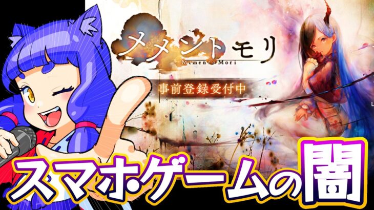 #メメントモリ🔥スマホゲームは闇すぎる⚡