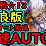 [トレクル]前回があまりにダルかったのでこちらに変えました…大乱戦VS神の騎士団☆13 最強フルオートAUTO+編成! [OPTC][sugo fest]