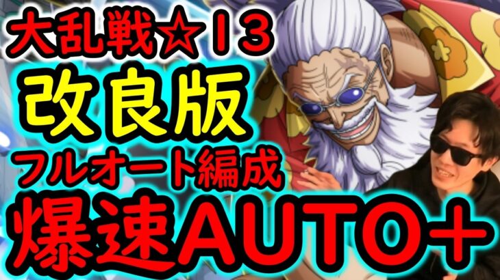 [トレクル]前回があまりにダルかったのでこちらに変えました…大乱戦VS神の騎士団☆13 最強フルオートAUTO+編成! [OPTC][sugo fest]