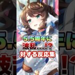 【ウマ娘】5.5周年に波乱の予感!?に対する反応集【ウマ娘プリティーダービー】