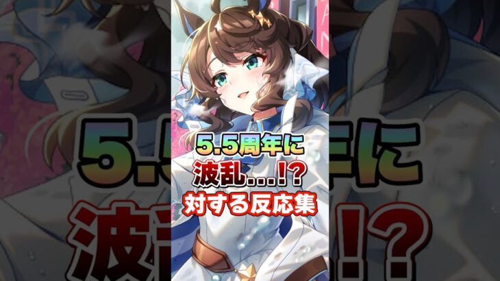 【ウマ娘】5.5周年に波乱の予感!?に対する反応集【ウマ娘プリティーダービー】