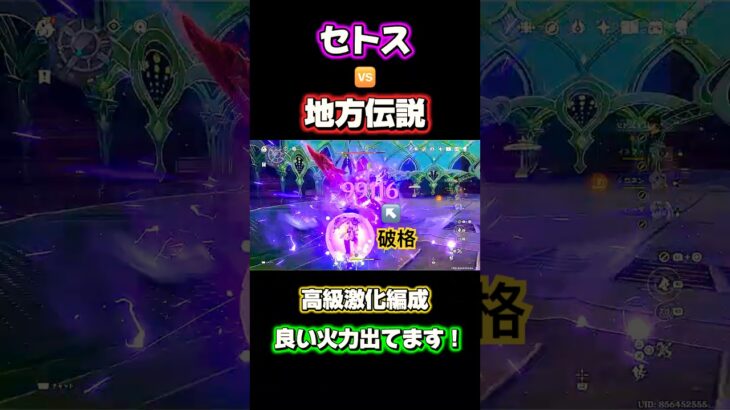【原神】完凸セトスvs地方伝説 #原神 #genshinimpact #げんしん
