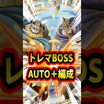 超トレマBOSS戦AUTO＋編成！！こっちもどこまで勝てるか分からんけど報酬はある程度いけるはず！【トレクル】#ワンピース #トレクル  #ゲーム実況 #shorts #short #トレマ