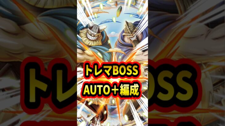 超トレマBOSS戦AUTO＋編成！！こっちもどこまで勝てるか分からんけど報酬はある程度いけるはず！【トレクル】#ワンピース #トレクル  #ゲーム実況 #shorts #short #トレマ