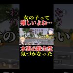 【荒野行動】女心って難しい… いきてつ ななみん