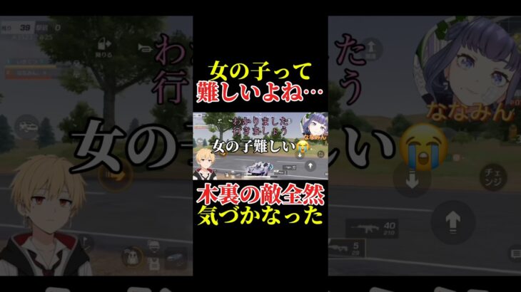 【荒野行動】女心って難しい… いきてつ ななみん