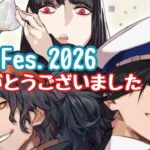 【Fate/Grand Order】　FGO Fes.2026　ありがとう＆お疲れ様まったり配信