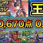 【パズドラ】王冠5%以内！ランキングダンジョン！夏休み2026杯！250,670点！0.1%！【ランダン】