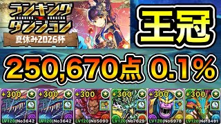 【パズドラ】王冠5%以内！ランキングダンジョン！夏休み2026杯！250,670点！0.1%！【ランダン】