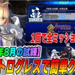 【FGO】地獄の試練「妖精乱舞」をオススメサポートのログレスを借りて無課金編成8で全ミッション簡単クリア攻略！【2026年8月】