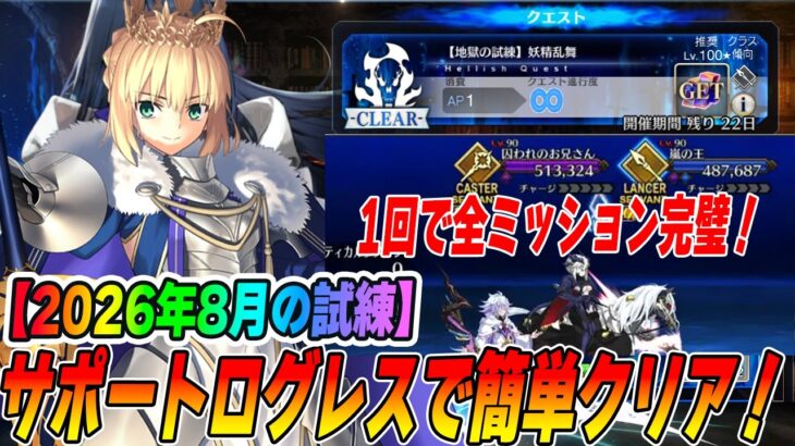 【FGO】地獄の試練「妖精乱舞」をオススメサポートのログレスを借りて無課金編成8で全ミッション簡単クリア攻略！【2026年8月】