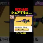 フレンドにシェアすると…【荒野行動】 #荒野行動 #shorts