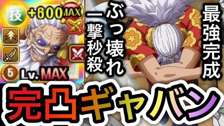 【トレクル】最強完成!!完凸ギャバン 海賊祭で使ってみたらぶっ壊れてました…#呪いの王子ロキ超スゴフェス【ロキ】【ギャバン】【ルフィ&ゾロ】【海賊王への軌跡 VSロキ】