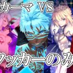 【FGO】 ログレス軸 アンリマユ&言峰綺礼 が強すぎて最強カーマをサポーターなしで攻略してしまう・・・【Fate/Grand Order】