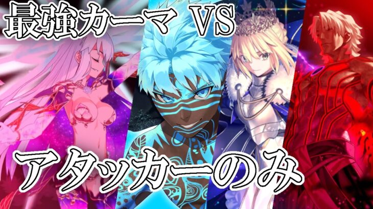 【FGO】 ログレス軸 アンリマユ&言峰綺礼 が強すぎて最強カーマをサポーターなしで攻略してしまう・・・【Fate/Grand Order】