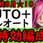 [トレクル]絆決戦VSレイジュ☆10 自陣無特効AUTO+フルオート! 船改造不要! コーティング船不要! 自陣最新特効キャラなし! 行動変化後対応 [OPTC][kizuna clash]