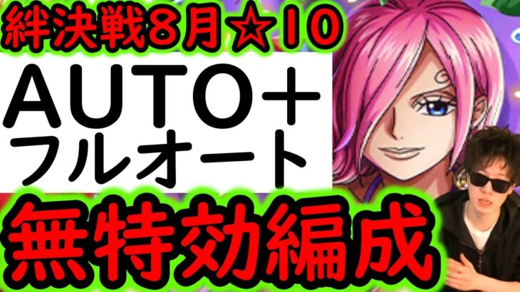 [トレクル]絆決戦VSレイジュ☆10 自陣無特効AUTO+フルオート! 船改造不要! コーティング船不要! 自陣最新特効キャラなし! 行動変化後対応 [OPTC][kizuna clash]