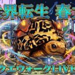 異世界転生春太郎／ドラクエウォークLIVE配信