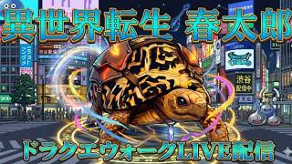 異世界転生春太郎／ドラクエウォークLIVE配信