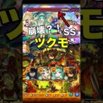 【モンスト】桃源郷の星墓 ツクモで崩壊！？ SS強すぎ！ #モンスト #破壊の星墓 #ツクモ