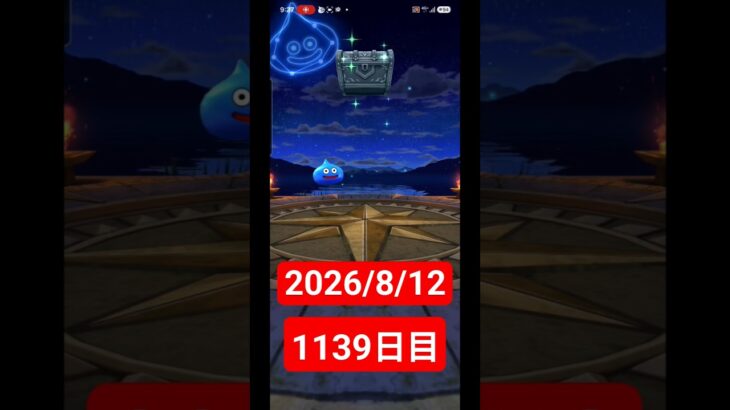【ドラクエウォーク】永遠のビギナー男のデイリーガチャ2026/8/12【1139日目】#ドラクエウォーク#ドラクエウォークガチャ#ガチャ動画#おすすめに乗りたい