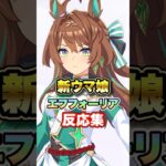 【ウマ娘】新ウマ娘エフフォーリアの発表に対する皆の反応集【ウマ娘プリティーダービー】