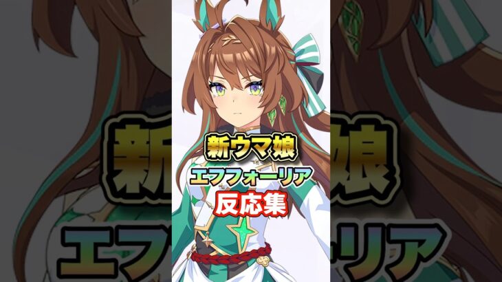 【ウマ娘】新ウマ娘エフフォーリアの発表に対する皆の反応集【ウマ娘プリティーダービー】