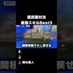 超武装対決 最強スキルBest３　#荒野行動