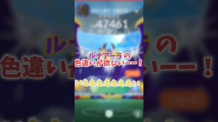 【ポケモンGO】#08 ルナアーラの色違いが欲しい！！　#ポケモンgo
