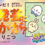 🎑お盆は、ちいかわの一発芸を習得しよう！💖目指せクリア！！pop’n music High☆Cheers!!