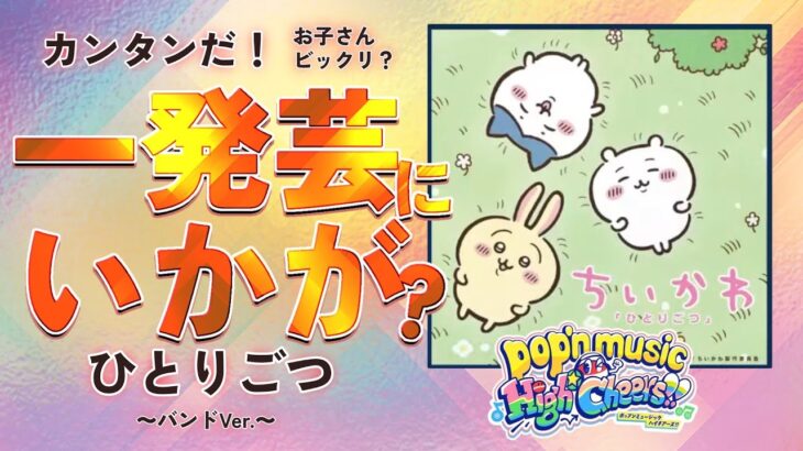 🎑お盆は、ちいかわの一発芸を習得しよう！💖目指せクリア！！pop’n music High☆Cheers!!