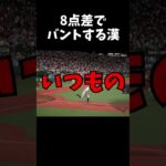 8点差でバントする漢