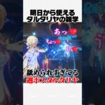 【原神】明日から使えるタルタリヤの雑学Part33