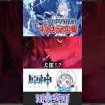【 #原神 】少年好きによる初見の反応「超越PV」 #shorts #切り抜き #vtuber