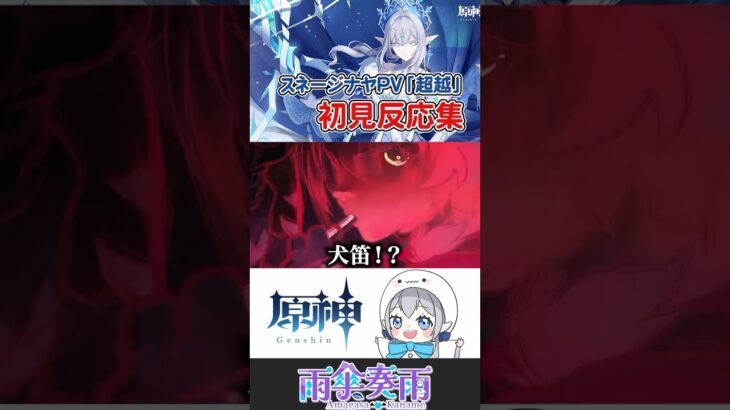 【 #原神 】少年好きによる初見の反応「超越PV」 #shorts #切り抜き #vtuber