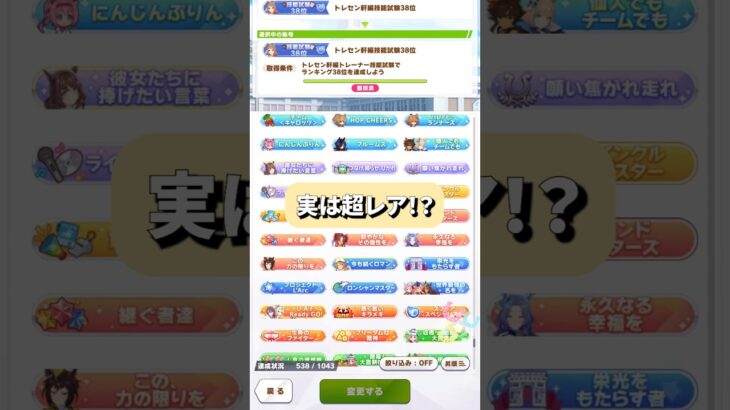 【ウマ娘初心者講座】実は超レア？！持ってる人が少ない激レア称号について！