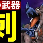【ドラクエウォーク】あの武器持ってたら使ってみて下さい【ドラゴンコープスワンパン攻略】