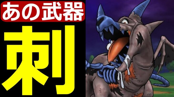 【ドラクエウォーク】あの武器持ってたら使ってみて下さい【ドラゴンコープスワンパン攻略】
