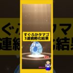 3連続ですぐふかタマゴを孵化した結果！#ポケモンgo