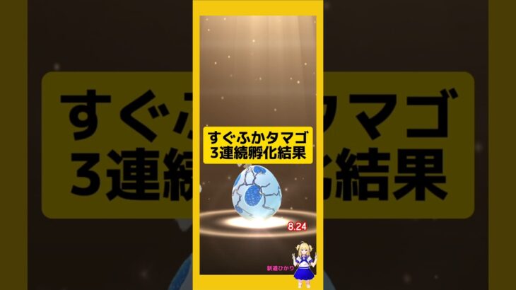 3連続ですぐふかタマゴを孵化した結果！#ポケモンgo