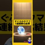 3連続ですぐふかタマゴを孵化した結果！#ポケモンgo