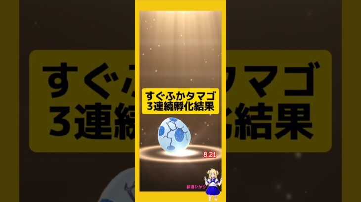 3連続ですぐふかタマゴを孵化した結果！#ポケモンgo