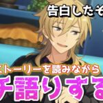 【あんスタ】最推しが告白した後日談キタ～～～！！！薫推しが真剣にストーリー読んでガチ語りする【あんさんぶるスターズ】