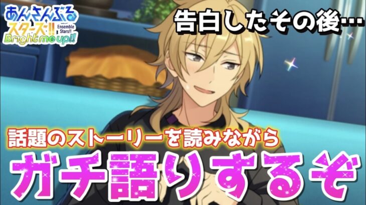 【あんスタ】最推しが告白した後日談キタ～～～！！！薫推しが真剣にストーリー読んでガチ語りする【あんさんぶるスターズ】
