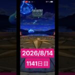 【ドラクエウォーク】永遠のビギナー男のデイリーガチャ2026/8/14【1141日目】#ドラクエウォーク#ドラクエウォークガチャ#ガチャ動画#おすすめに乗りたい