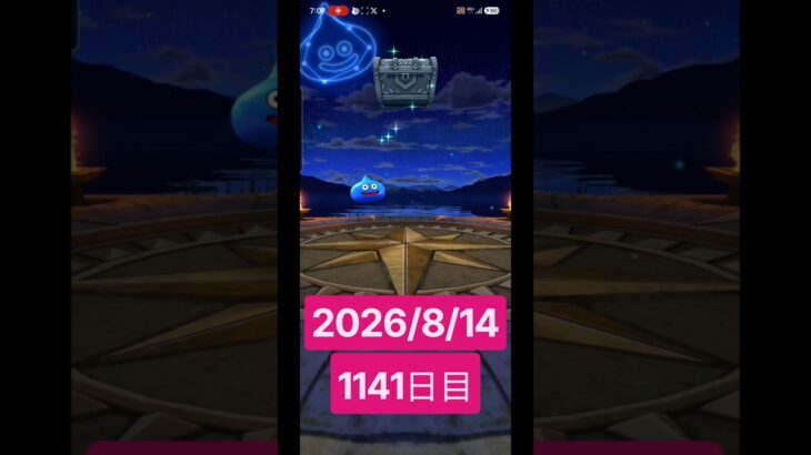 【ドラクエウォーク】永遠のビギナー男のデイリーガチャ2026/8/14【1141日目】#ドラクエウォーク#ドラクエウォークガチャ#ガチャ動画#おすすめに乗りたい