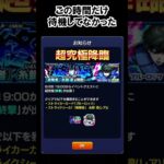 【モンスト号外】この時間？遅くない？　#shorts  #モンスト