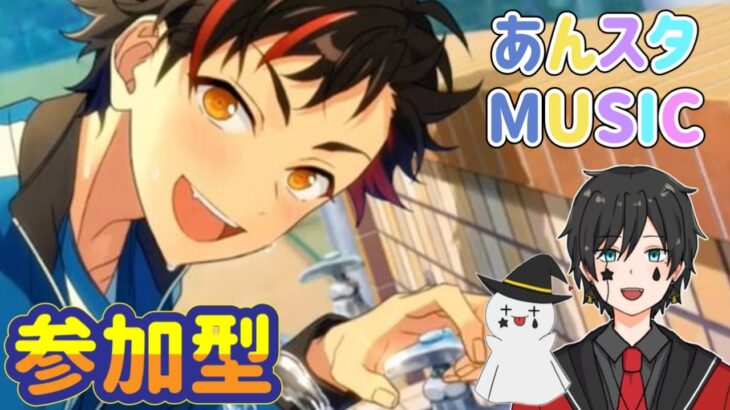 【あんスタ】メガフォトやオフィスの閲覧会＆Musicプレイ配信（初見参加OK）【あんさんぶるスターズ】 Part75
