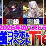 【パズドラ】2026年最強コラボTier表！引くべきガチャはたった4つだけだった！？